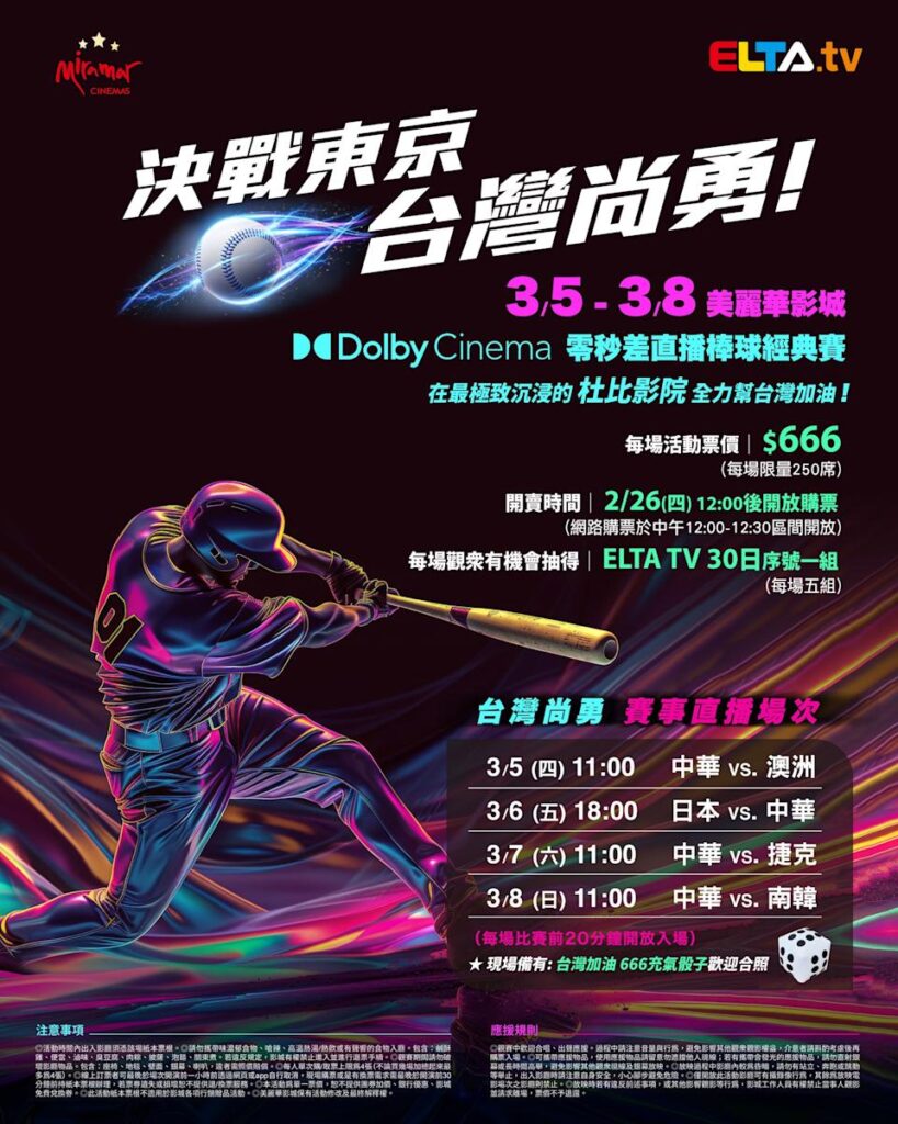 2026 WBC 经典赛美丽华影城杜比影厅零时差直播宣传海报，完整收录中华队东京 4 场预赛赛程、666 元门票票价、限量 250 席与 2 月 26 日开卖等售票资讯。